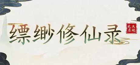 缥缈修仙录
