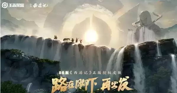 《王者荣耀》86版西游记联动皮肤一览