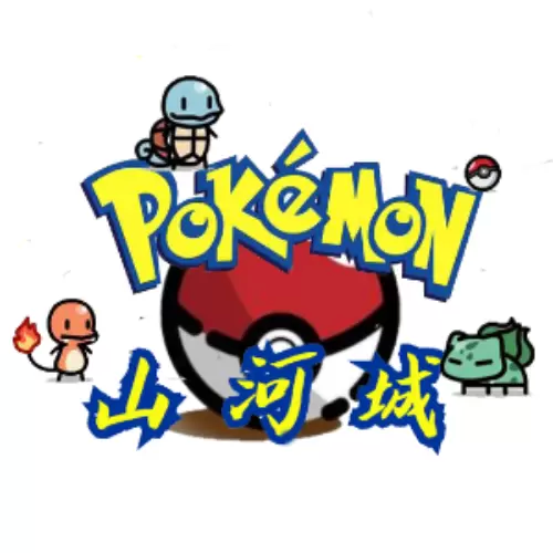 山河城宝可梦联机