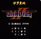 沙罗曼蛇2无限生命版游戏