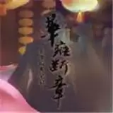 秦帝国旧闻录