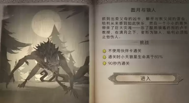 哈利波特魔法觉醒圆月与狼人三星通关攻略