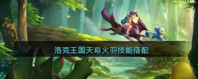 洛克王国天幕火羽技能搭配