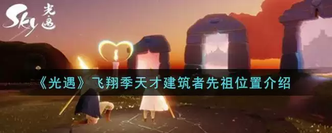 《光遇》飞翔季天才建筑者先祖位置介绍