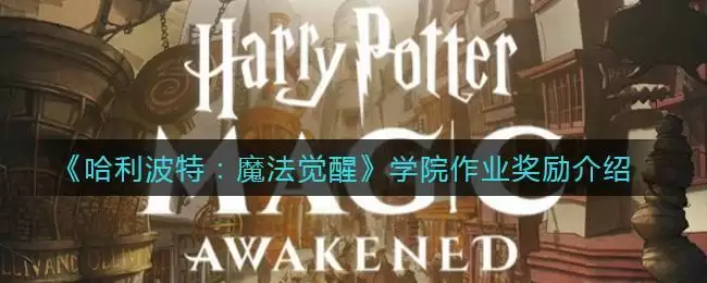 《哈利波特：魔法觉醒》学院作业奖励介绍