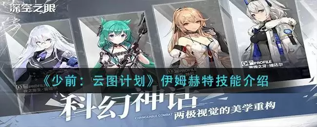 《少前:云图计划》伊姆赫特技能介绍