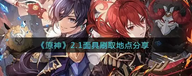 《原神》2.1面具刷取地点分享