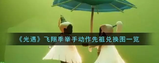《光遇》飞翔季举手动作先祖兑换图一览