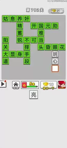 《成语招贤记》第782关答案