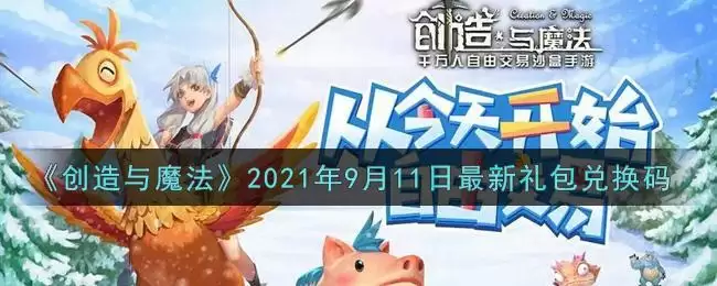 《创造与魔法》2021年9月11日最新礼包兑换码