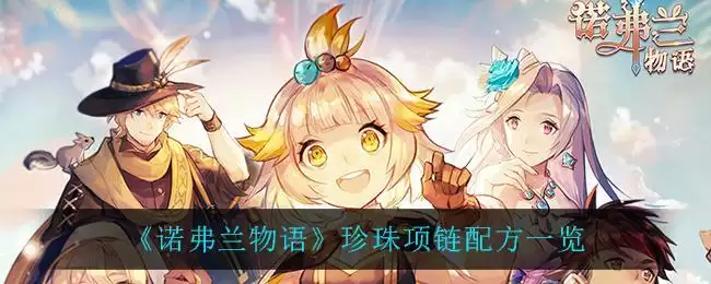 《诺弗兰物语》珍珠项链配方一览