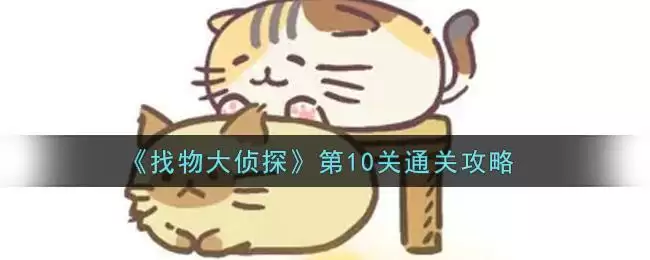 《找物大侦探》第10关通关攻略