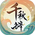 千秋辞九游版