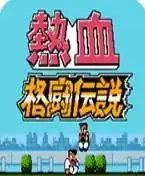 热血格斗传说无限大战版游戏