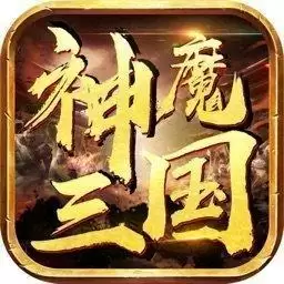 神魔三国bt