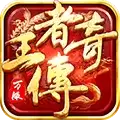 王者传奇