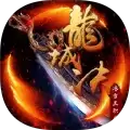 龙城决复古火龙