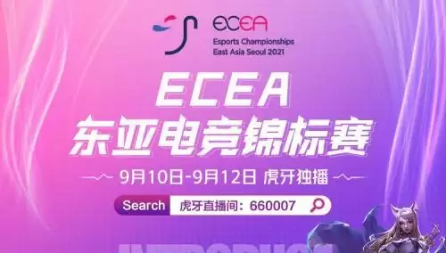 虎牙ECEA:总决赛剧情两级反转,中国队力压韩国队拿下总冠军