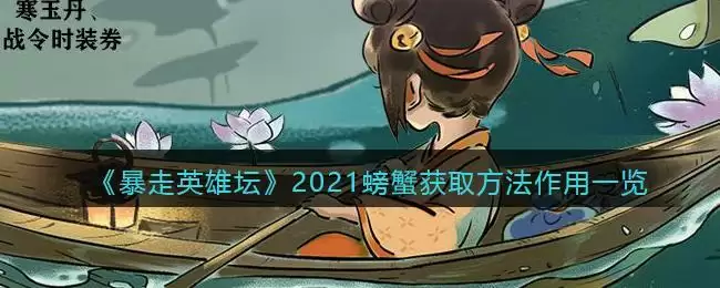 《暴走英雄坛》2021螃蟹获取方法作用一览