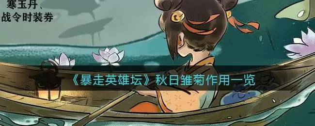 《暴走英雄坛》秋日雏菊作用一览