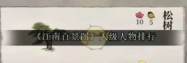 《江南百景图》天级人物排行
