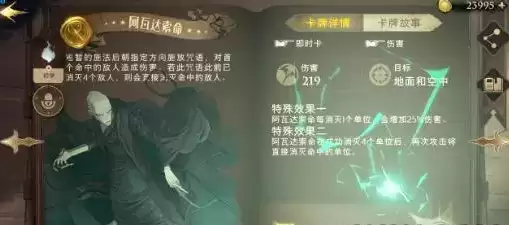 《哈利波特魔法觉醒》阿瓦达索命卡牌详解