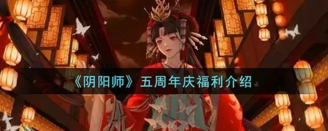《阴阳师》五周年庆福利介绍