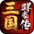 三国群豪传