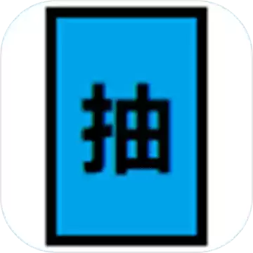 抽卡到S附礼包码