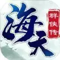 海天群侠传