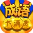 成语大满贯app