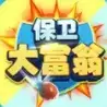 保卫大富翁极速