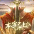 易次元本宫已上线