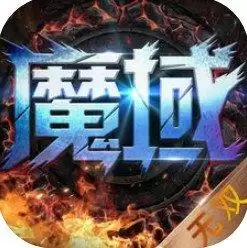 魔域无双