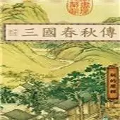 三国春秋传攻略