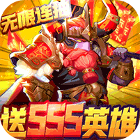 风暴三国武神降临
