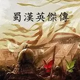 蜀汉英杰传6.1攻略