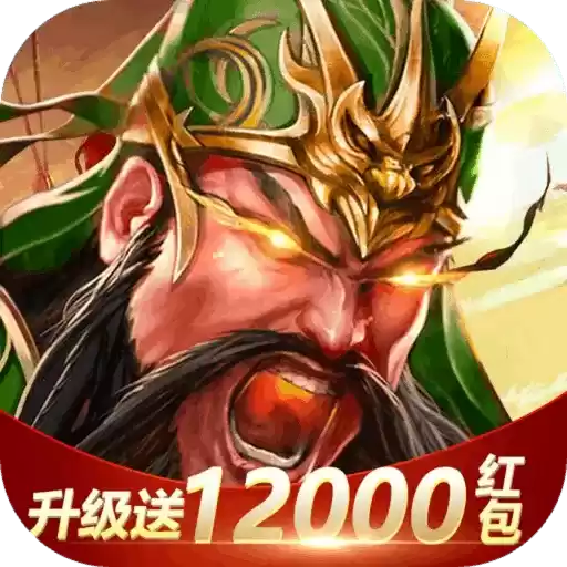 霍尔果斯第一波放置三国红包