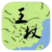 文明时代2王权江山社稷