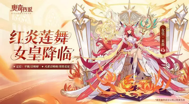 奥奇传说手游女皇末炎技能介绍