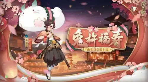 《阴阳师》手游山童新皮肤兔杵福寿获取攻略