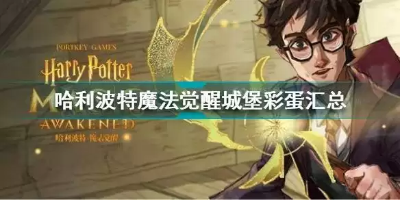 哈利波特魔法觉醒城堡彩蛋分布介绍 城堡彩蛋分别在哪里?图片1