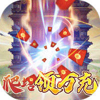 少年驯龙记送万元真充