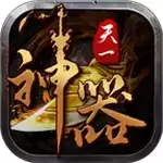 天一神器