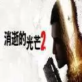 消逝的光芒2中文补丁