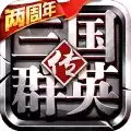 三国群英传9手机