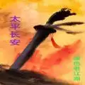 太平长安mud