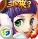 三国团战来了九游