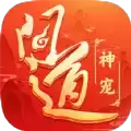 神宠问道
