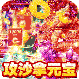 风爆远征情谊火龙